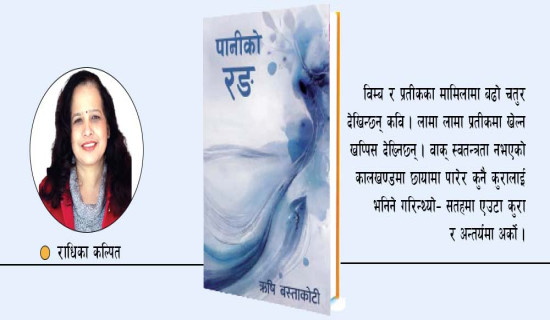 पानीको रङमा रङमगिँदा