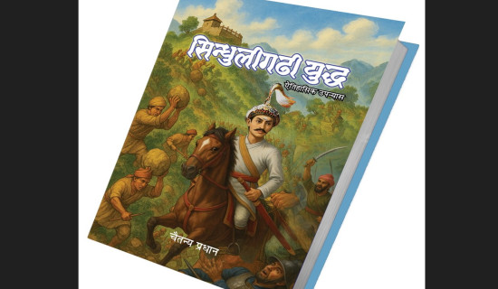 ‘सिन्धुलीगढी युद्ध’ विमोचित