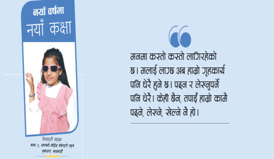 नयाँ वर्षमा नयाँ कक्षा