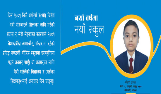 नयाँ वर्षमा नयाँ स्कुल