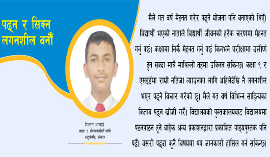 पढ्न र सिक्न लगनशील बनौँ