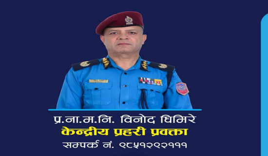 केन्द्रीय प्रहरी प्रवक्ताको जिम्मेवारी डिआइजी घिमिरेलाई