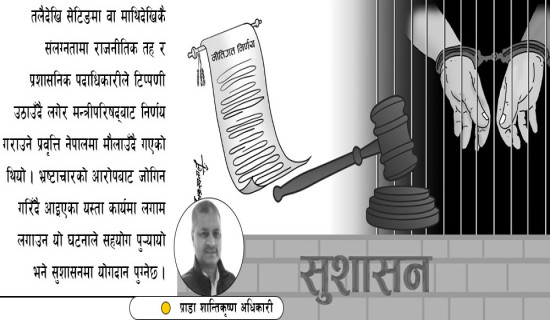 नीतिगत निर्णयको दुष्परिणाम