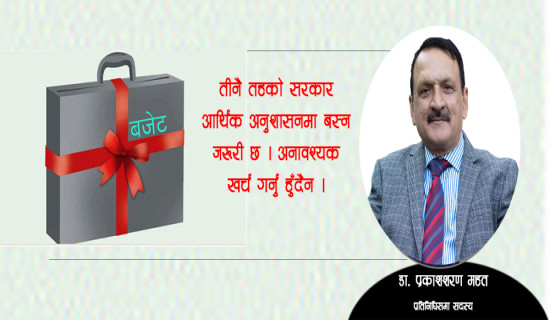 तीनै तहका सरकार आर्थिक अनुशासनमा बस्न जरुरी छ, अनावश्यक खर्च गर्नु हुँदैन: डा प्रकाशशरण महत