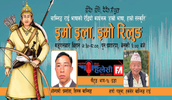 समावेशीकरणको दिशामा नयाँ फड्को : गोरखापत्रद्वारा प्रकाशित चाम्लिङ भाषा