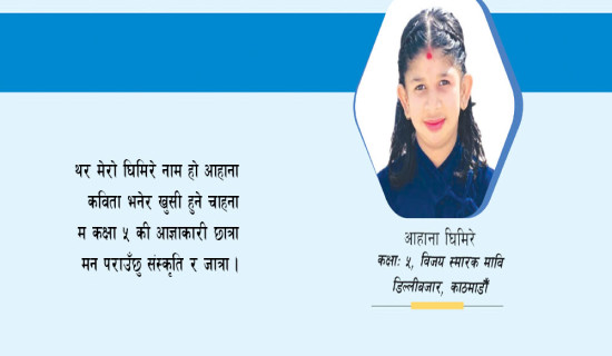 मेरो विद्यालय, मेरो प्रेरणा