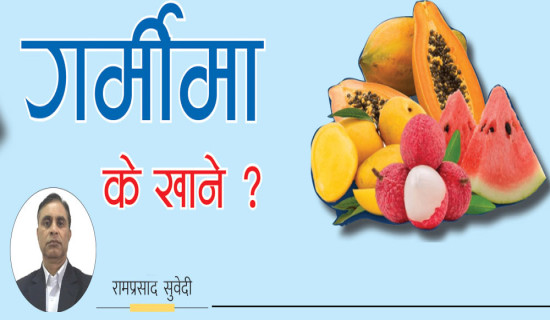 गर्मीमा के खाने ?