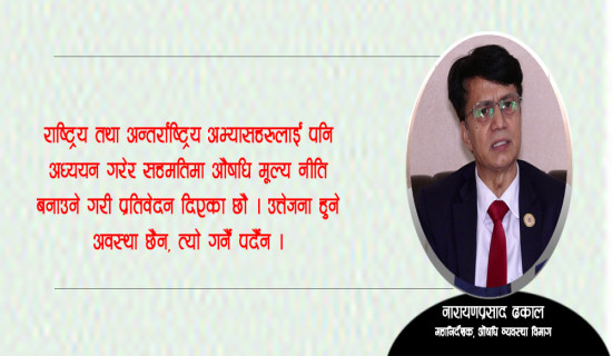 औषधि मूल्य नीति सहमतिमा बनाइएको हो : महानिर्देशक ढकाल