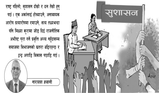 सामाजिक न्यायसहितको सुशासन