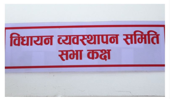 दुई संसदीय समितिको बैठक बस्दै