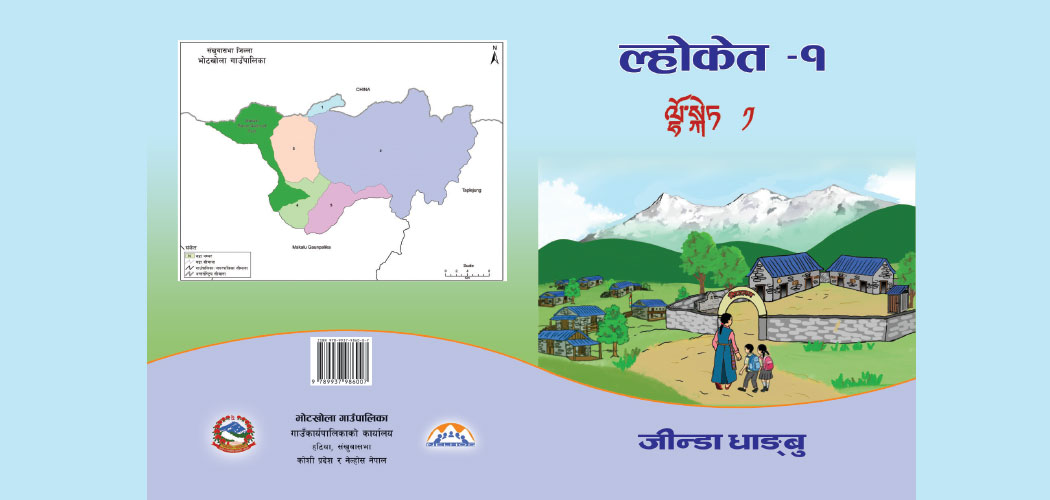 समावेशीकरणको दिशामा नयाँ फड्को : गोरखापत्रद्वारा प्रकाशित ल्होमी भाषा
