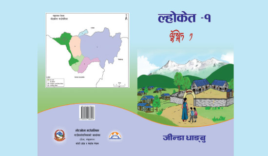 समावेशीकरणको दिशामा एउटा फड्को : गोरखापत्रद्वारा प्रकाशित ल्होमी भाषा