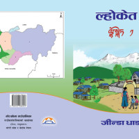 समावेशीकरणको दिशामा एउटा फड्को : गोरखापत्रद्वारा प्रकाशित थामी भाषा