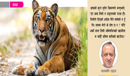 बाघ र किसानको अंश (कथा)