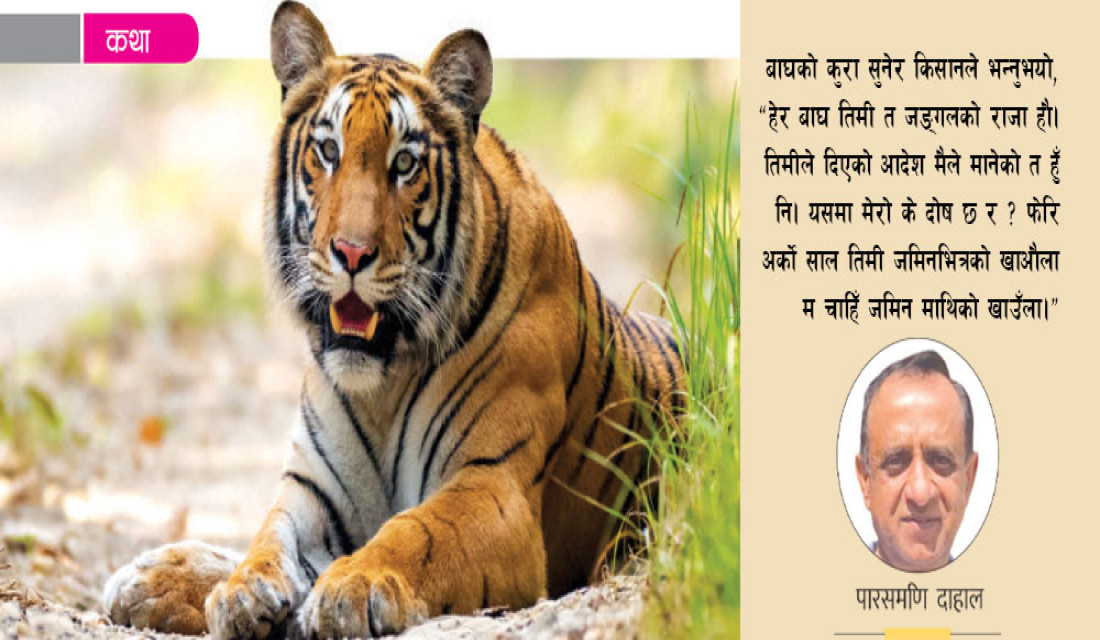 बाघ र किसानको अंश (कथा)