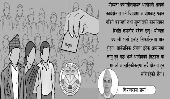 योग्यता प्रणालीको संरक्षण