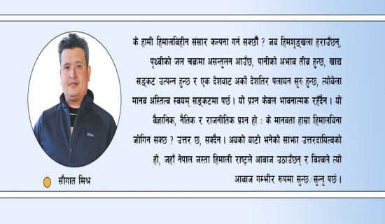 हिमालसँगै मानव रक्षामा सङ्कट