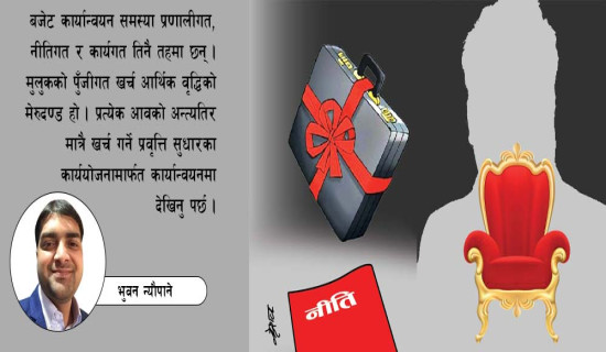 बजेट कार्यान्वयनका चुनौती