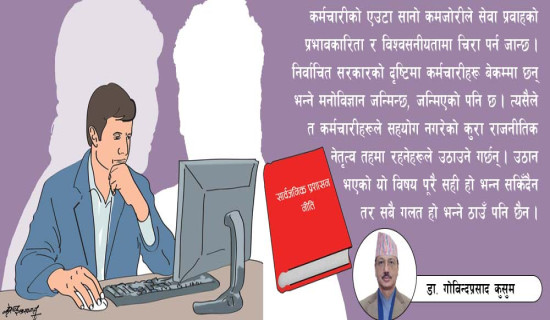 चुनौतीका माझ कर्मचारीतन्त्र