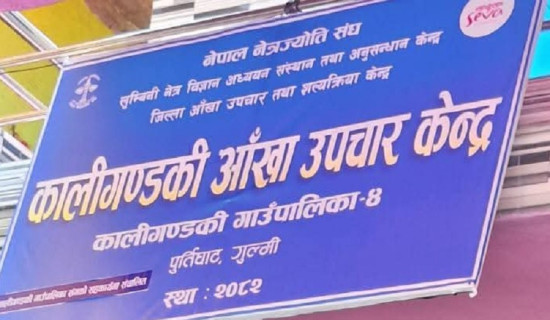 कालीगण्डकी आँखा उपचार केन्द्र स्थापना