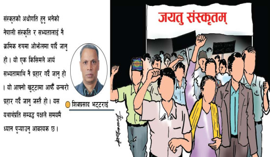 सम्झनामा ‘जयतु संस्कृतम्’