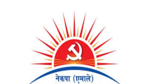 एमालेको कारोबार बैङ्कमार्फत