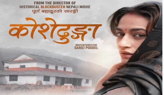 चालिस देशमा ‘कोसेढुङ्गा’