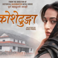 'आज भोलि तिम्रै कुरा'को भिडियो सार्वजनिक