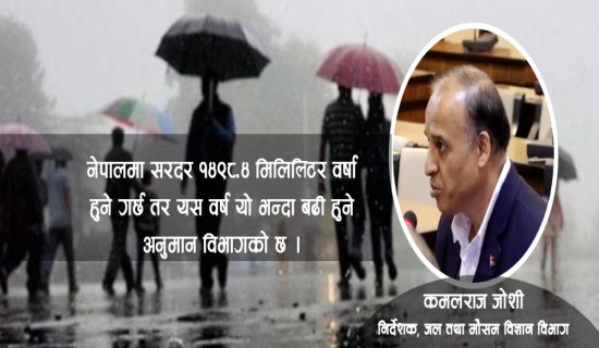 यो वर्षको मनसुन : औसतभन्दा बढी वर्षा