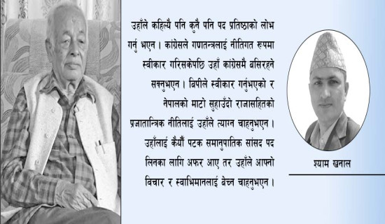 स्वाभिमानी नेताको अवसान