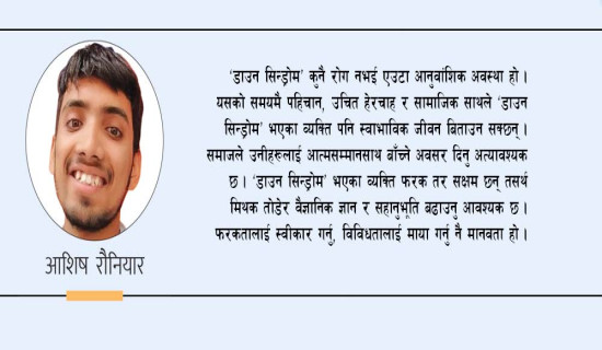 ‘डाउन सिन्ड्रोम’ आनुवंशिक विकार