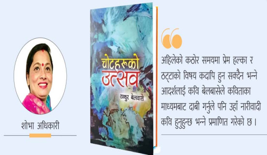 नयाँ पुस्ताले बुझ्नैपर्ने सम्बन्ध