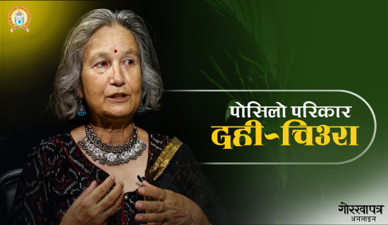 ‘दही चिउरा पेटको लागि लाभदायी हुन्छ’