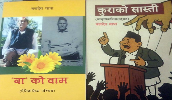 थापाका दुई कृति सार्वजनिक
