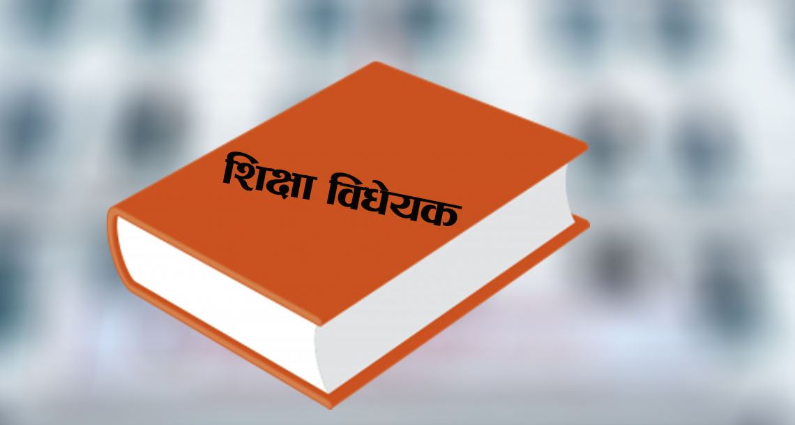 शिक्षा विधेयकमा साँघुरिँदै विवादित विषय