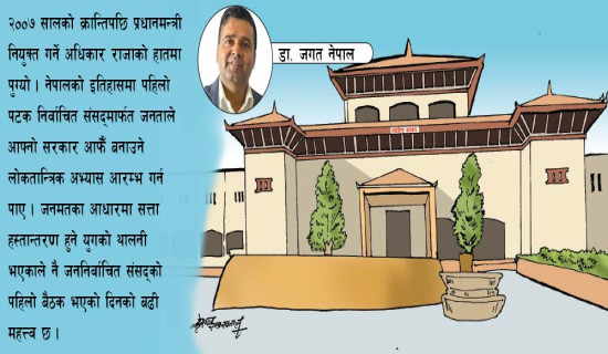 संसदीय अभ्यासको थालनी