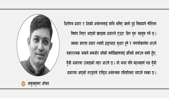 सेयर बजारले खोजेको ‘बिग पुस’