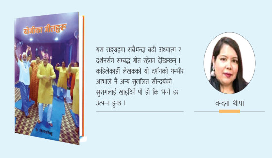 मन छुने योगीका गीत