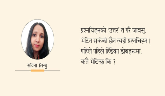 हराएको प्रश्नचिह्न (कविता)