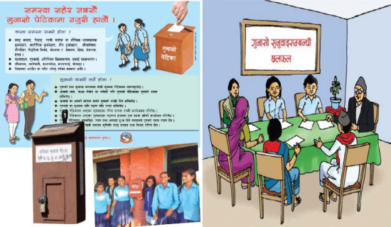 समस्या बिसाउने गुनासो पेटिका