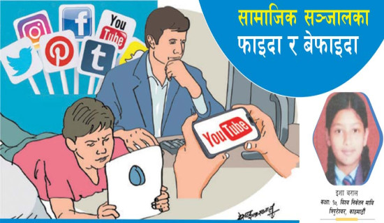 सामाजिक सञ्जालका फाइदा र बेफाइदा