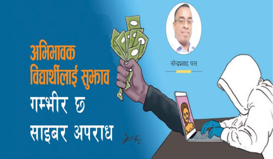अभिभावक विद्यार्थीलाई सुझाव गम्भीर छ साइबर अपराध