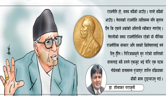 गिरिजाबाबु र ‘नोबेल प्राइज’