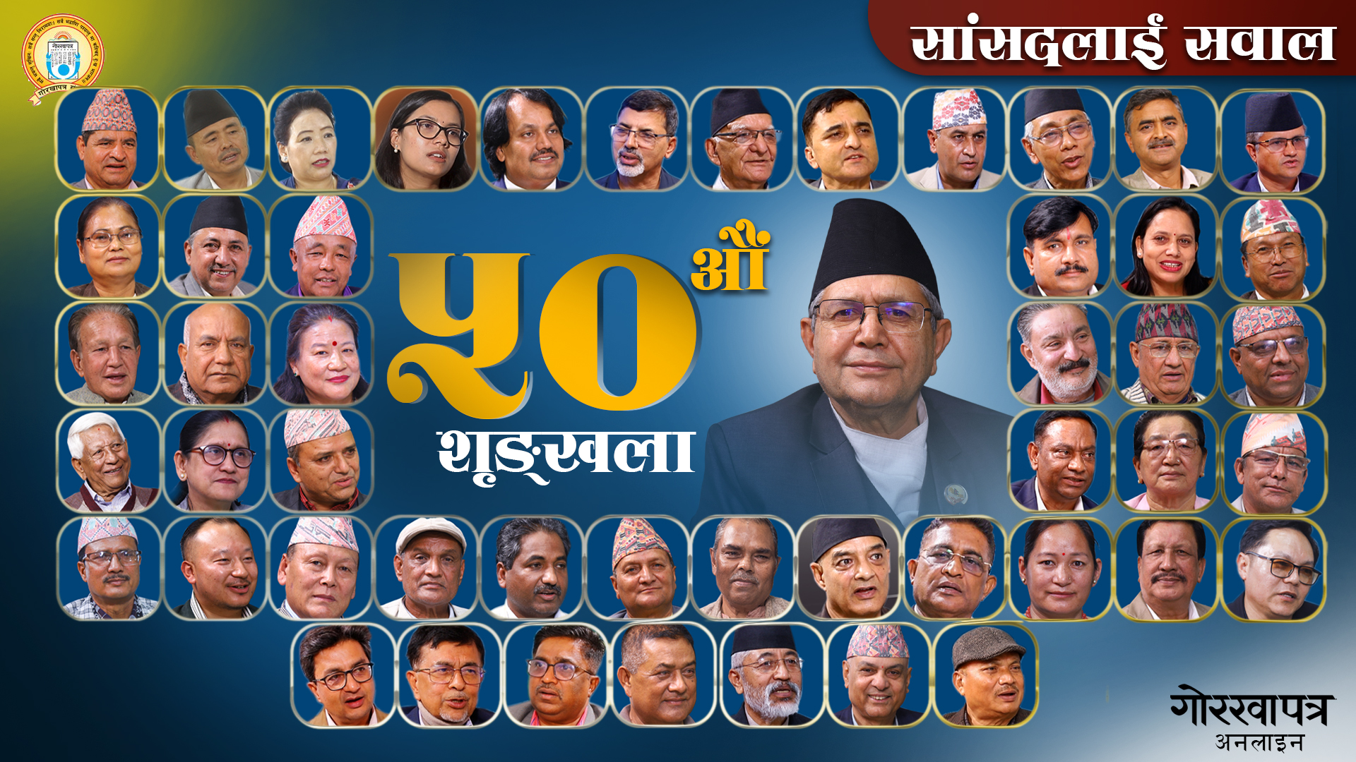 ‘सांसदलाई सवाल’का ५० शृङ्खला
