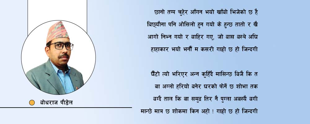 गाह्रो छ हो जिन्दगी (कविता)