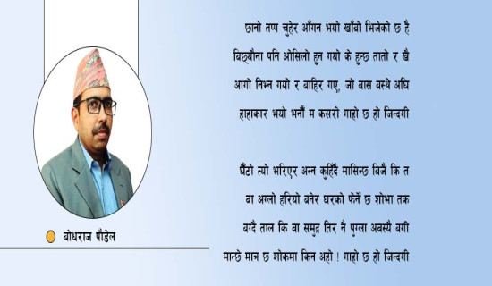 गाह्रो छ हो जिन्दगी (कविता)