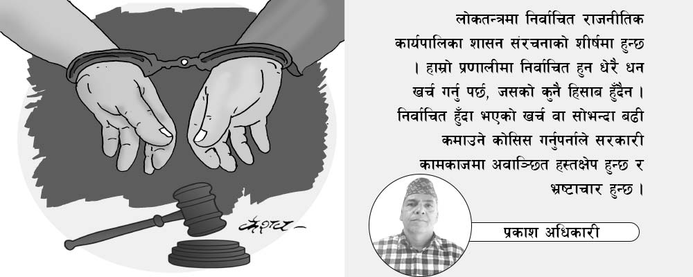 कानुनको दुरुपयोगले भ्रष्टाचार