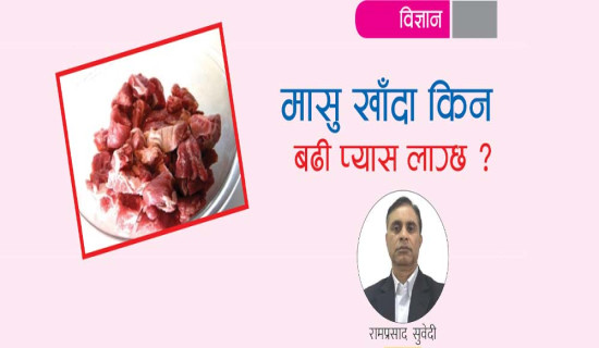 मासु खाँदा किन बढी प्यास लाग्छ ?