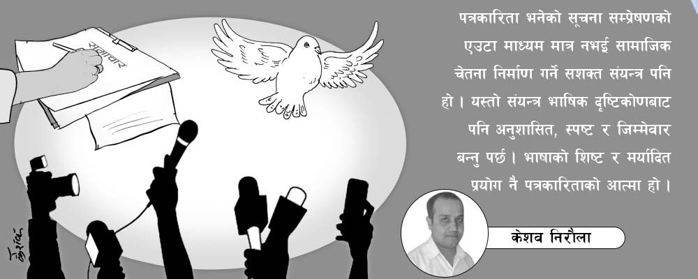 पत्रकारितामा भाषिक अनुशासन