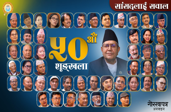 ‘सांसदलाई सवाल’का ५० शृङ्खला